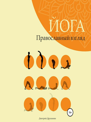 cover image of Йога. Православный взгляд